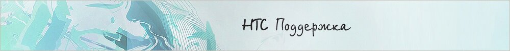 Фирменный сервисный центр HTC